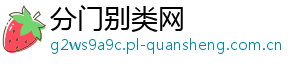 分门别类网